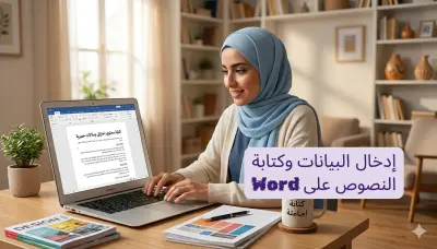 إدخال البيانات وكتابة النصوص على Word