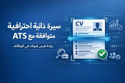 كتابة سيرة ذاتية بشكل احترافي