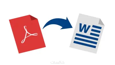 تحويل الملفات من PDF إلى Word Excel PowerPoint والعكس