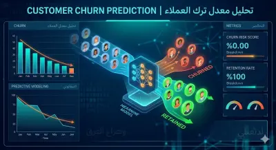 التنبؤ بمغادرة العملاء