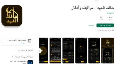 تطبيق "حافظ العهد" - نظام دقيق لمواقيت الصلاة والأذان