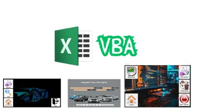 انشاء البرامج التنفذية من شيت الاكسيل باكواد الVBA