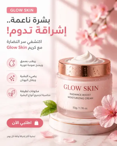 تصميم إعلان لمنتج عناية بالبشرة – Glow Skin