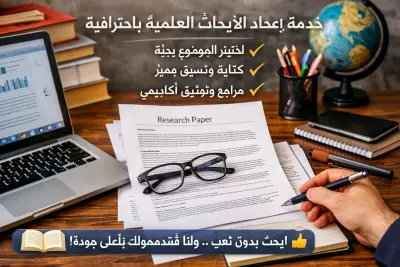 متوفر عمل ابحاث علميه للمراحل الدراسية المختلفة