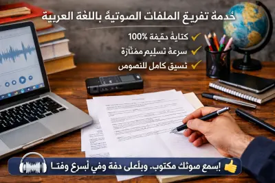 تفريغ الملفات الصوتيه باللغه العربيه