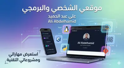صورة العمل تطوير موقع تعريفي شخصي (Portfolio) متكامل