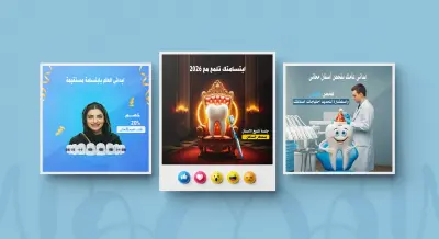 تصميم بوستر لعيادة اسنان
