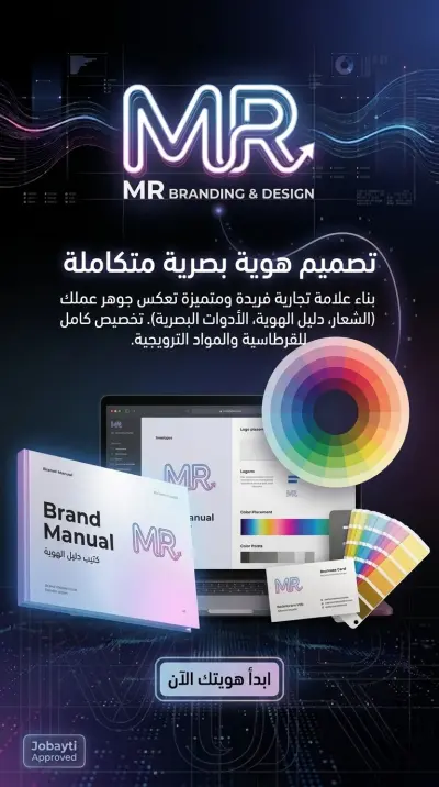 بناء شخصية فريدة لعملك من خلال تصميم هوية بصرية احترافية.