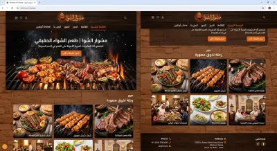 تصميم وتطوير واجهة موقع مطعم مشويات عصرية (UI/UX + Front-End