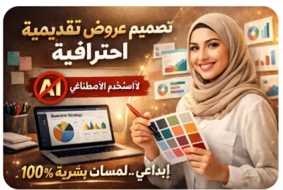 تصميم عرض تقديمي