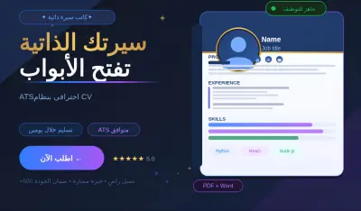 انشاء سيره ذاتيه CV بنظام ATS