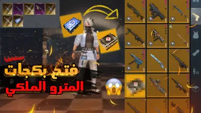 تصميم صورة مصغرة احترافية لفيديو ببجي (فتح بكيجات المترو الملكي Metro Royale)