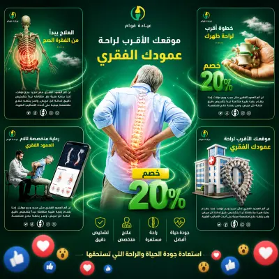 تصميم سوشيال ميديا إعلاني لعيادة علاج العمود الفقري