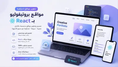 تصميم وبرمجة موقع بورتفوليو احترافي ب React