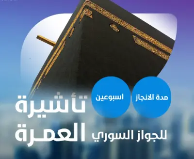 حملة اعلانية للترويج لاصدار فيزة العمرة