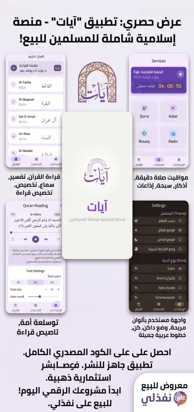 تطبيق آيات - تجربة مستخدم عصرية لقراءة القرآن الكريم.