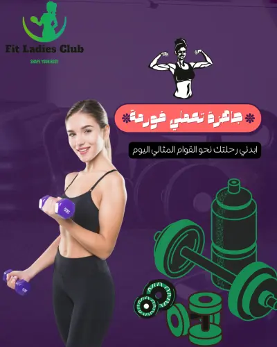 تصميم جرافيكي لمشروع جيم نسائي