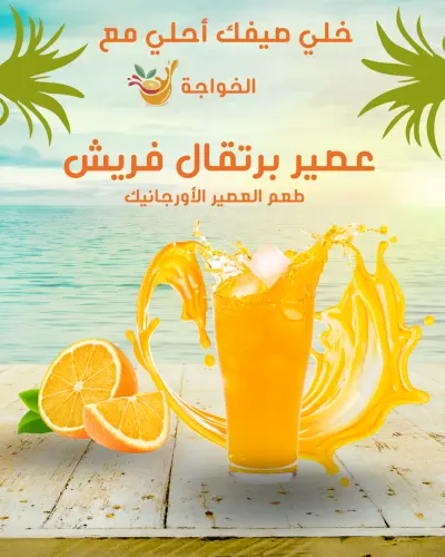 تصميم يوست إعلاني لمحل عصير