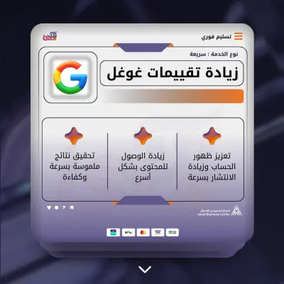 زيادة تقييمات Google بطريقة احترافية وآمنة + تحسين السمعة الرقمية