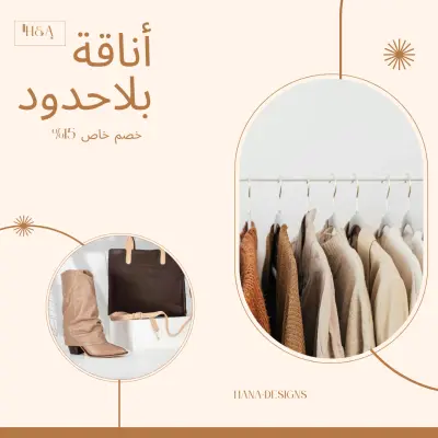 تصميم بوستات سوشيال ميديا لبراند ملابس (مودرن).