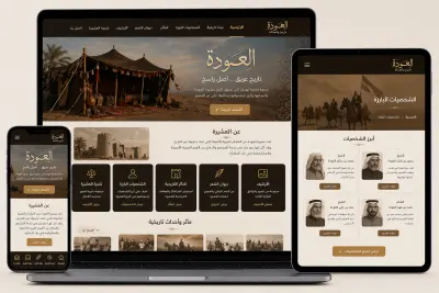 منصة رقمية لتوثيق التاريخ والأنساب وشجرة العشيرة