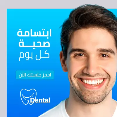تصميم منشورات سوشيال ميديا احترافية لعيادة أسنان
