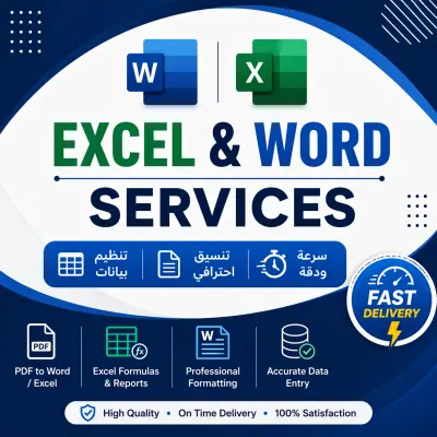 خدمات Excel وWord احترافية (تنظيم بيانات + تنسيق + دقة وسرعة)