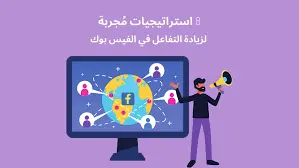 زيادة التفاعل الحقيقي (Content + أفكار + نشر)
