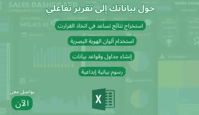 تصميم داشبورد تفاعلى عبر برنامج الاكسيل- Excel Dashboard