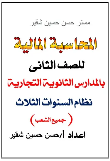 المذكرات المحاسبية (الخبرة الفنية)