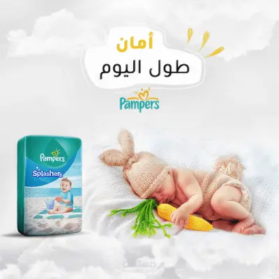 تصميم إعلان بصري لمنتج "بامبرز"