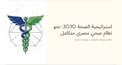 تصميم عرض تقديمي احترافي لاستراتيجية الصحة 2030