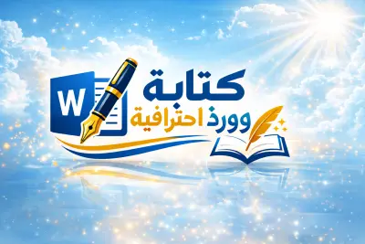 حوّل أفكارك إلى محتوى قوي مكتوب باحترافية يجذب ويقنع