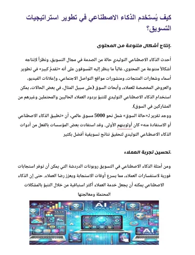 كتابة مقال احترافي: كيف يغير الذكاء الاصطناعي مستقبل التسويق الرقمي