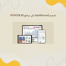 تصميم داشبورد احترافي باستخدام Power BI وتحليل البيانات بشكل تفاعلي