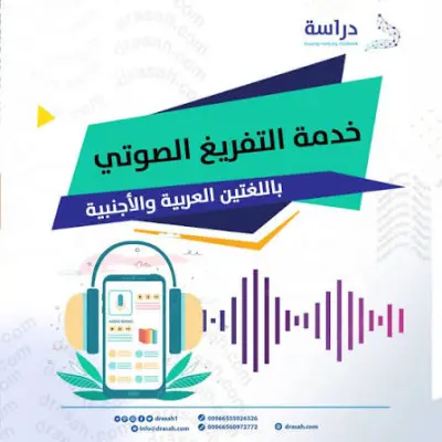 تفريغ صوتي