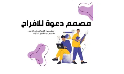 تصميم كروت أفراح ومناسبات احترافية بجودة عالية.