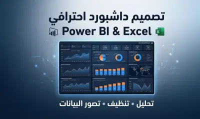 تنظيف وتحليل البيانات وانشاء داشبورد Power BI و Excel