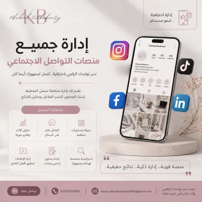 إدارة جميع منصات التواصل الاجتماعي