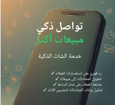 هرد على عملاءك وأحولهم لمبيعات (خدمة شات)