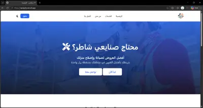 صنايعي – منصة إلكترونية لربط المستخدمين بمقدمي خدمات الصيانة المنزلية
