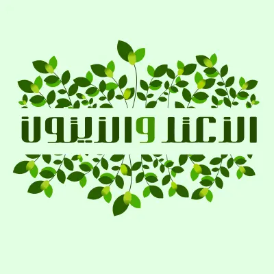 فن وتنسيق الكتابة
