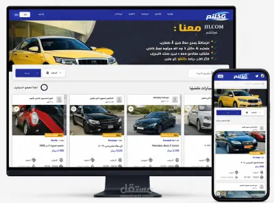عجلكم منصه بيع سيارات