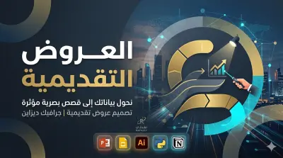 عروض تقديمية متكاملة احترافية