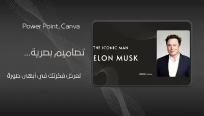 تصميم عروض تقديمة (Presentations) احترافية تدمج بين الإبداع والوضوح.