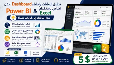 تحليل البيانات وإنشاء Dashboard احترافي باستخدام Power BI وExcel