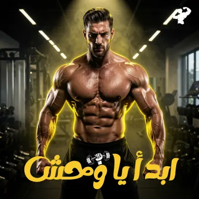 اعلان جيم تصميم سوشيال ميديا