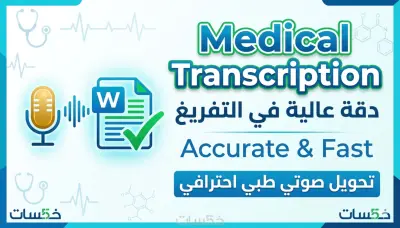 تفريغ صوتي طبي احترافي ودقيق باللغة الإنجليزي Medical transcription