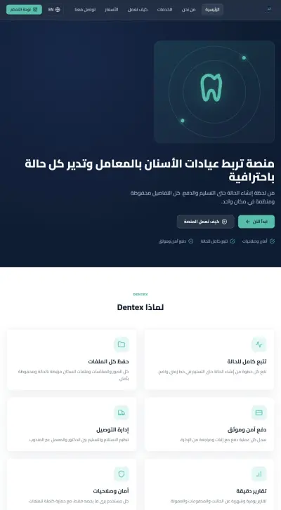 تنفيذ موقع لشركة Dentex