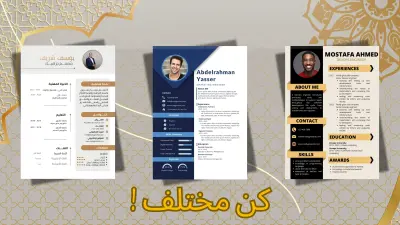 تصميم سيره ذاتيه احترافي لجذب الإنتباه
